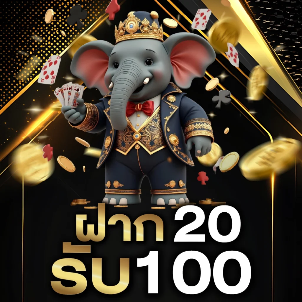 ฝาก 20 รับ 100